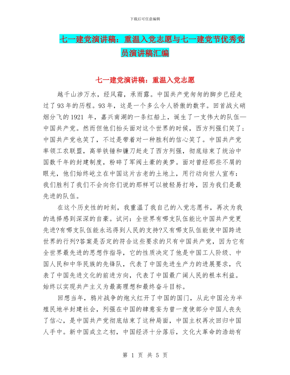 七一建党演讲稿：重温入党志愿与七一建党节优秀党员演讲稿汇编_第1页