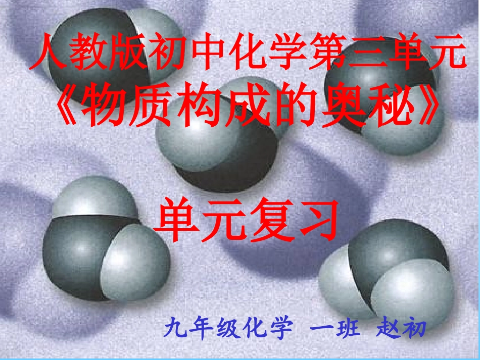 物质构成的奥秘复习_第1页