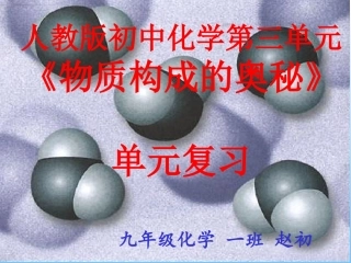 物质构成的奥秘复习