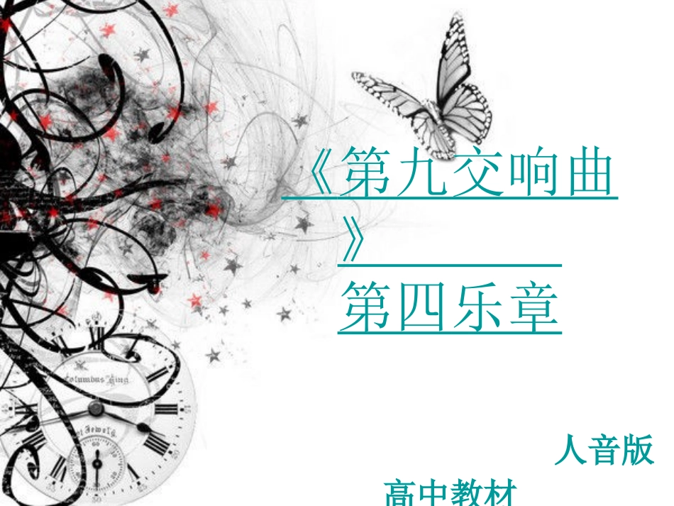 贝多芬11(欢乐颂)PPT_第1页