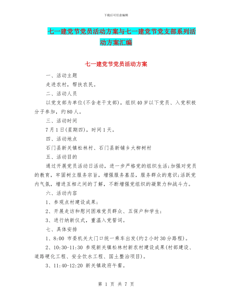 七一建党节党员活动方案与七一建党节党支部系列活动方案汇编_第1页