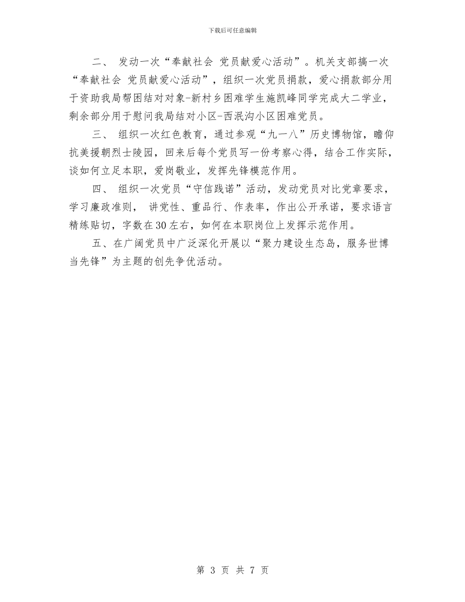 七一建党节党员活动方案与七一建党节党支部系列活动方案汇编_第3页