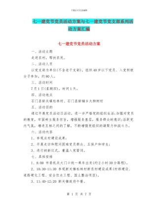 七一建党节党员活动方案与七一建党节党支部系列活动方案汇编