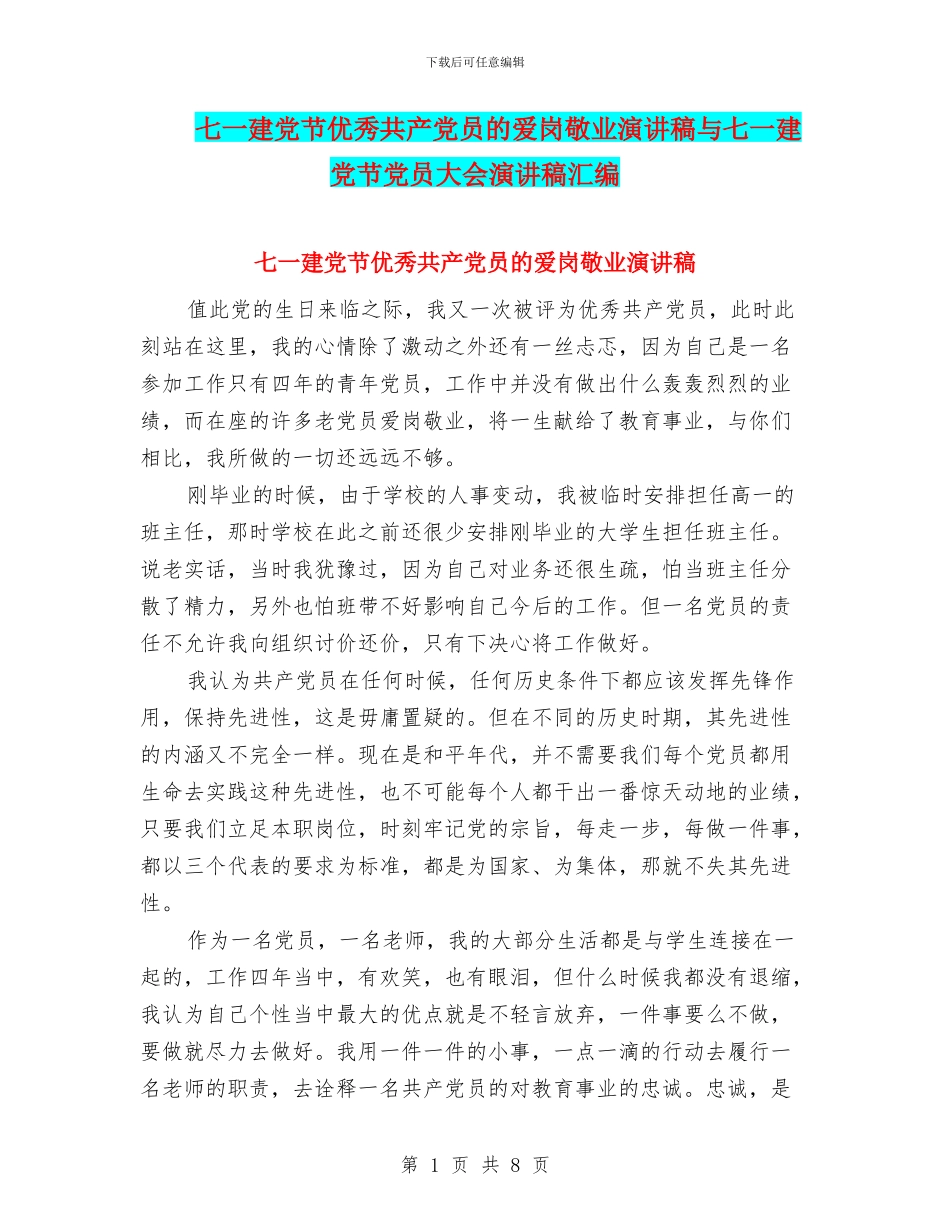 七一建党节优秀共产党员的爱岗敬业演讲稿与七一建党节党员大会演讲稿汇编_第1页