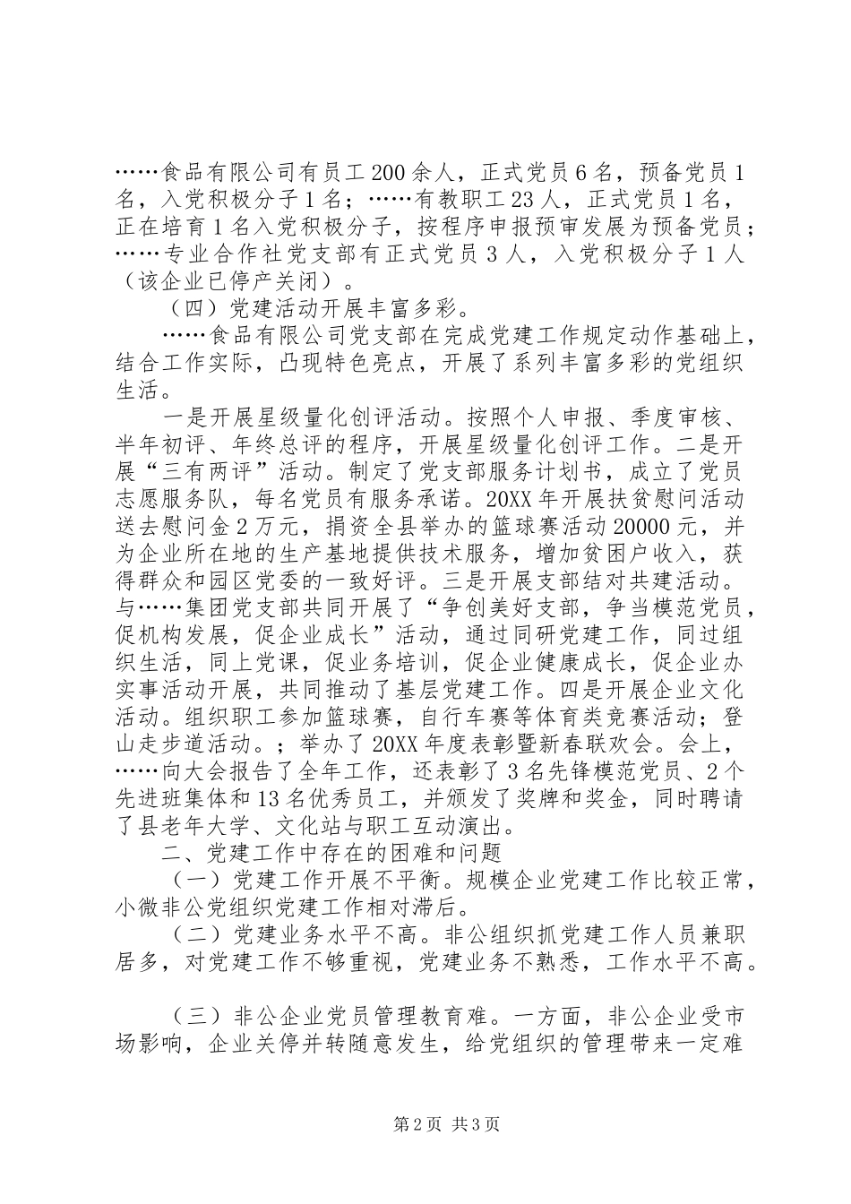 非公工委委员述职报告_第2页