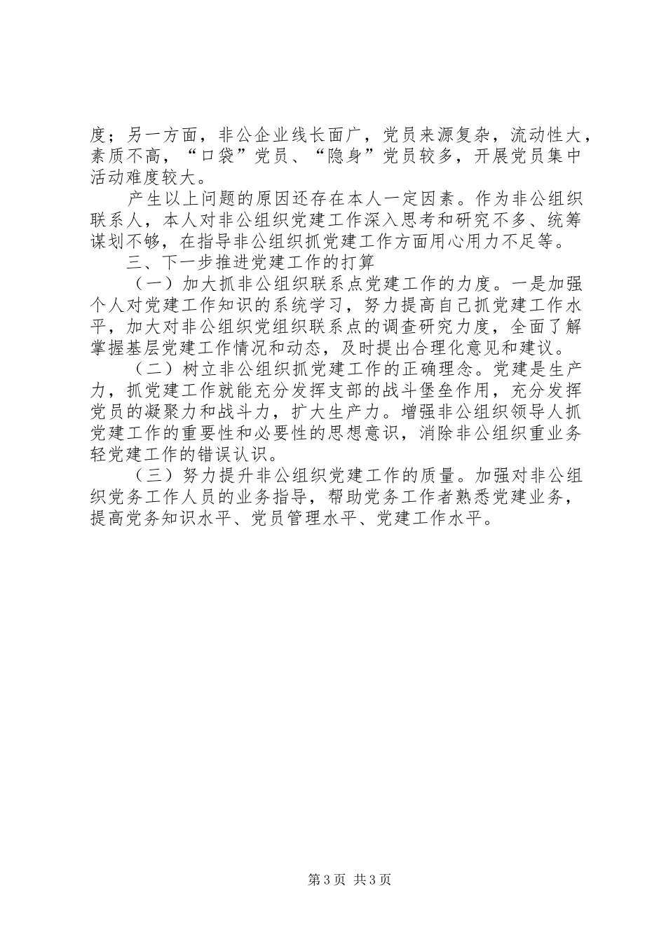 非公工委委员述职报告_第3页