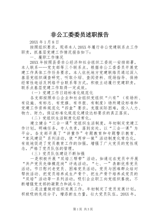 非公工委委员述职报告