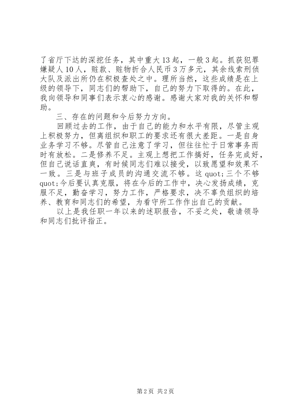 看守所领导的述职报告范文_第2页