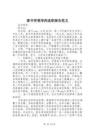 看守所领导的述职报告范文