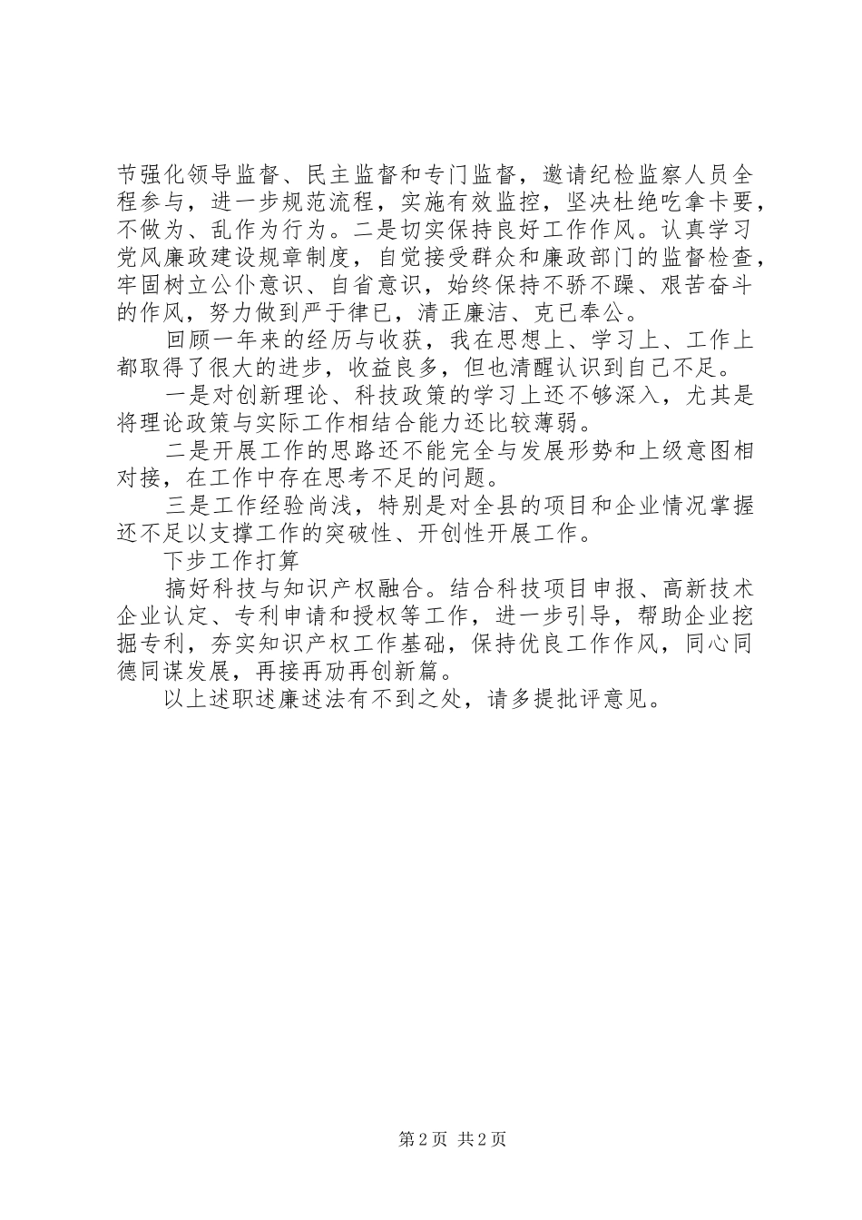 科技部门分管领导个人述职述廉报告_第2页