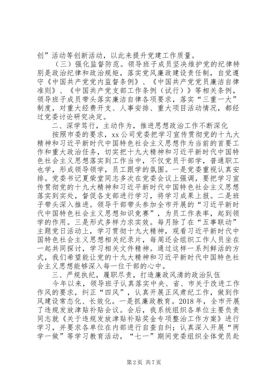 XX年度公司领导班子述责述廉述职述学述法报告_第2页