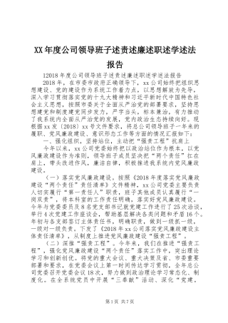 XX年度公司领导班子述责述廉述职述学述法报告