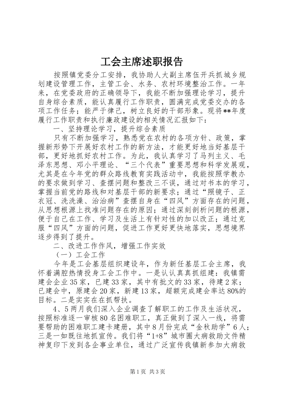 工会主席述职报告 (30)_第1页