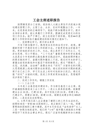 工会主席述职报告 (30)