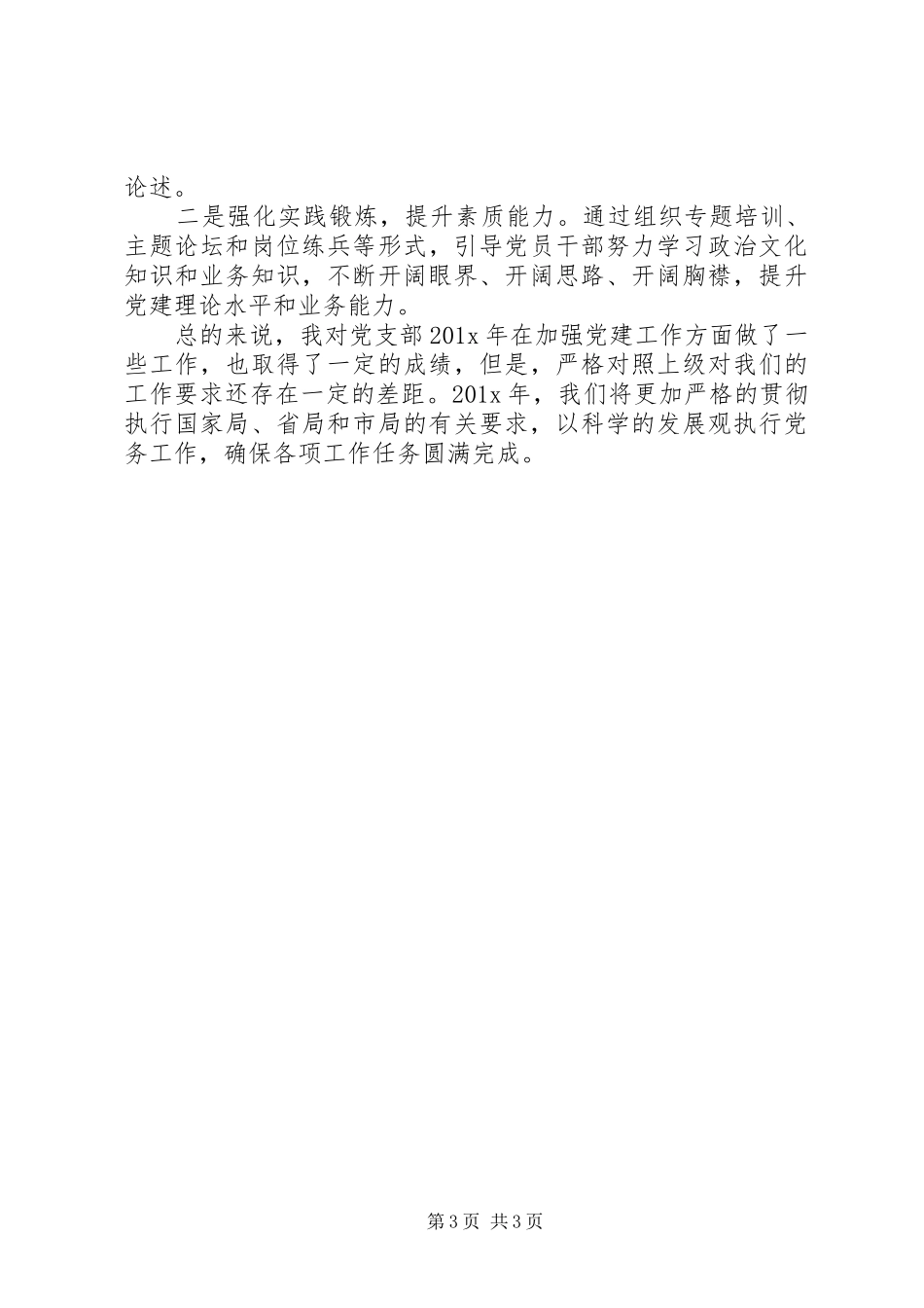 第一支部党组书记述职报告_第3页