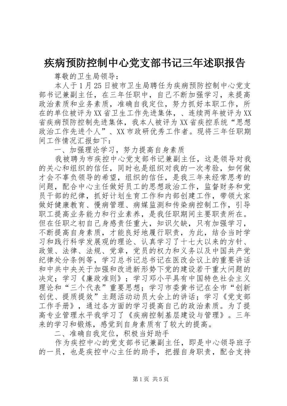 疾病预防控制中心党支部书记三年述职报告_第1页