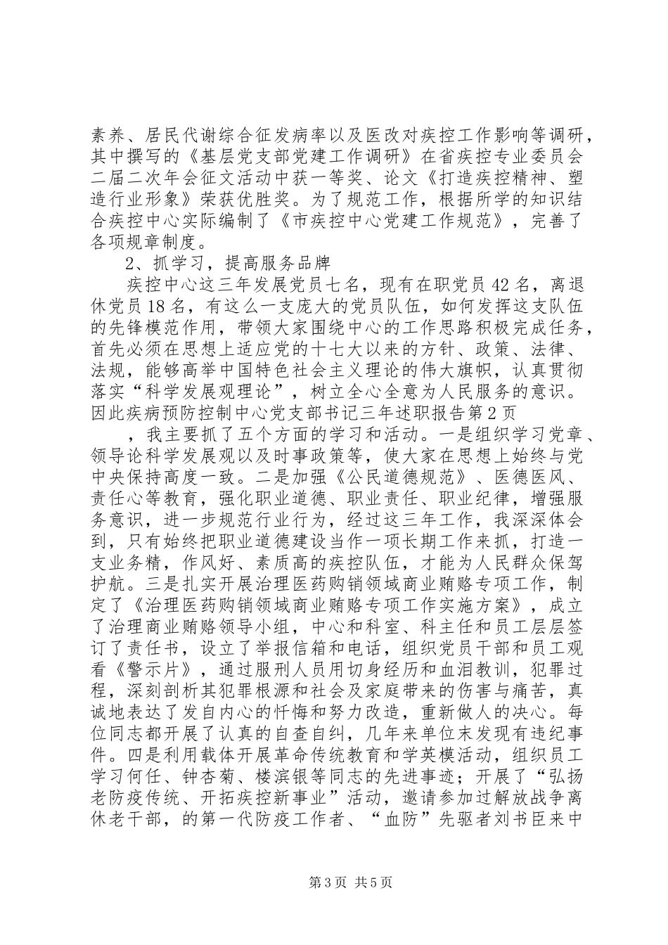 疾病预防控制中心党支部书记三年述职报告_第3页