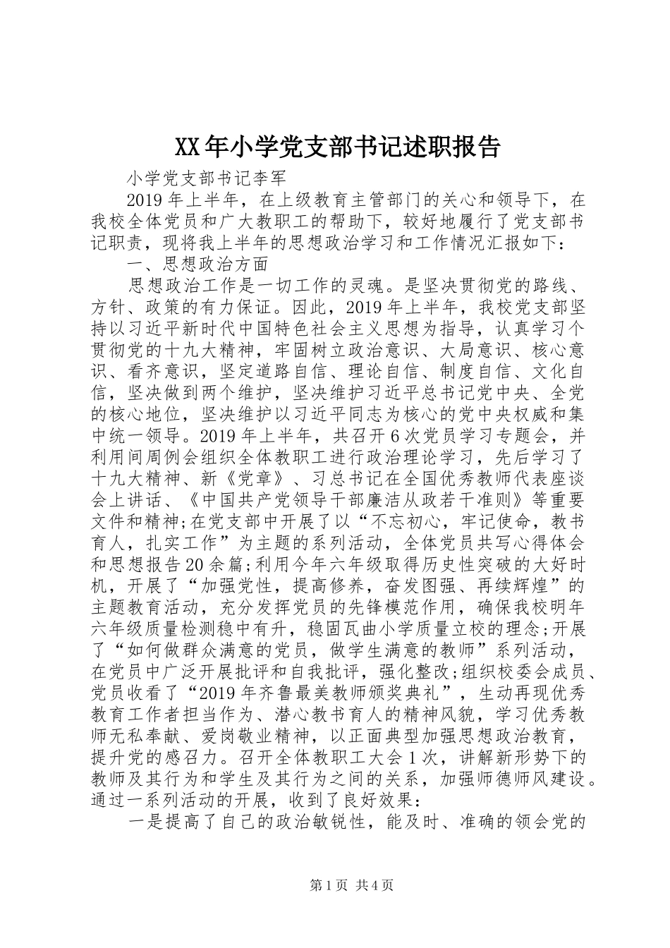XX年小学党支部书记述职报告_第1页
