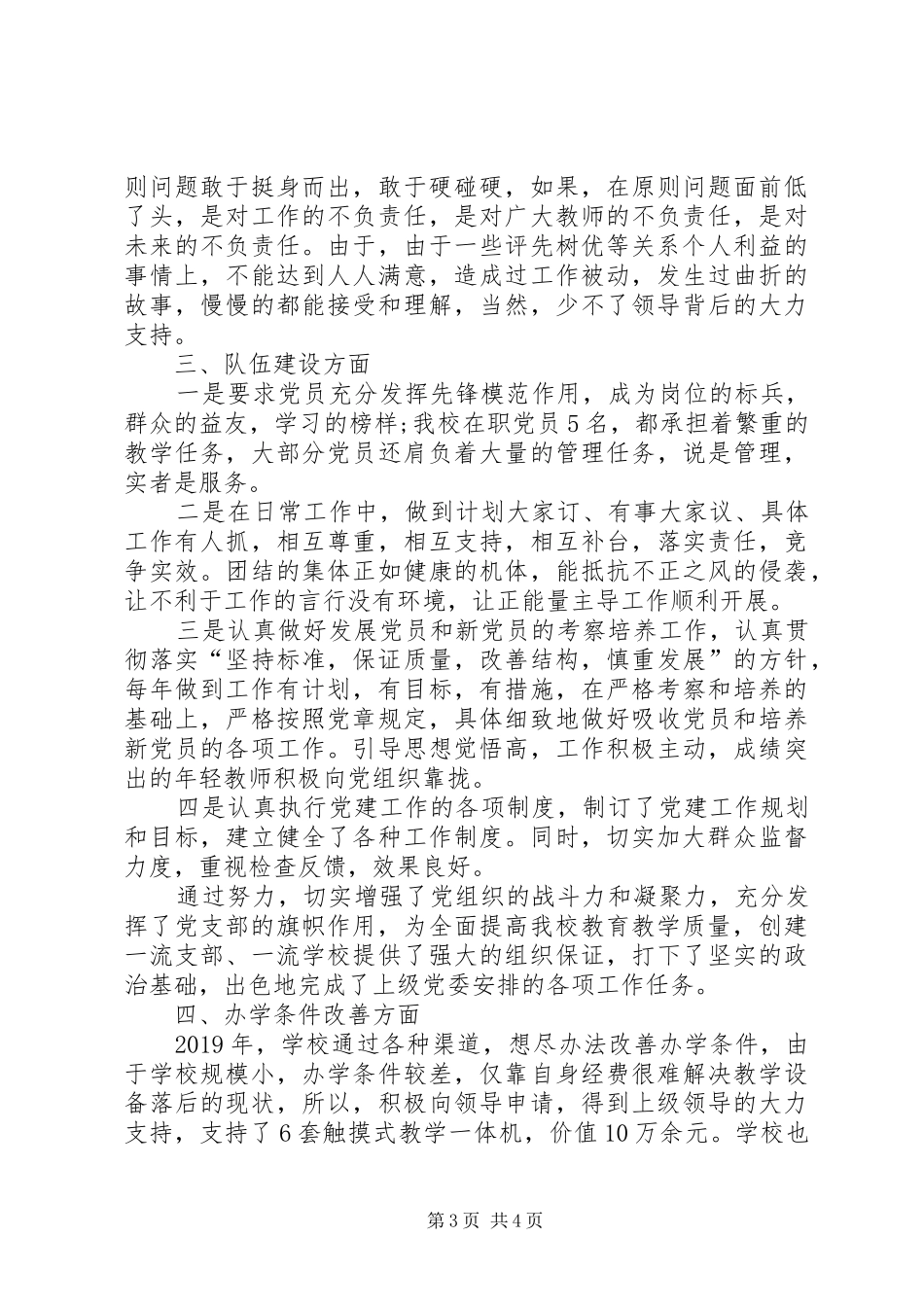 XX年小学党支部书记述职报告_第3页