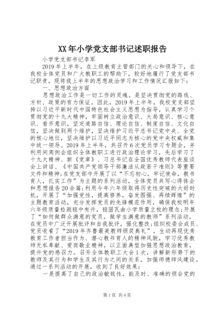 XX年小学党支部书记述职报告