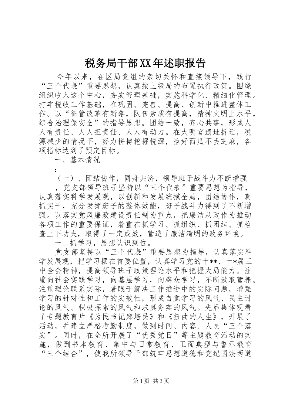 税务局干部XX年述职报告_第1页