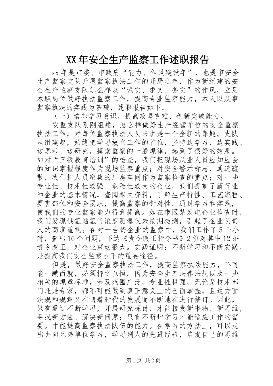 XX年安全生产监察工作述职报告_第1页