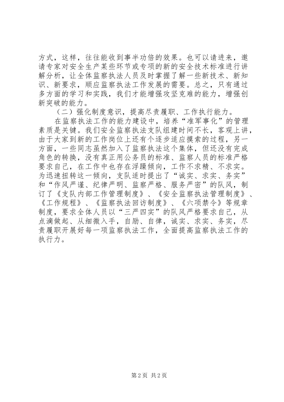 XX年安全生产监察工作述职报告_第2页