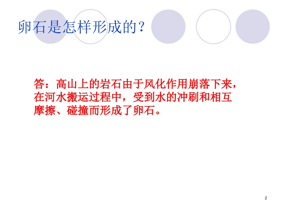 卵石是怎样形成的_第2页