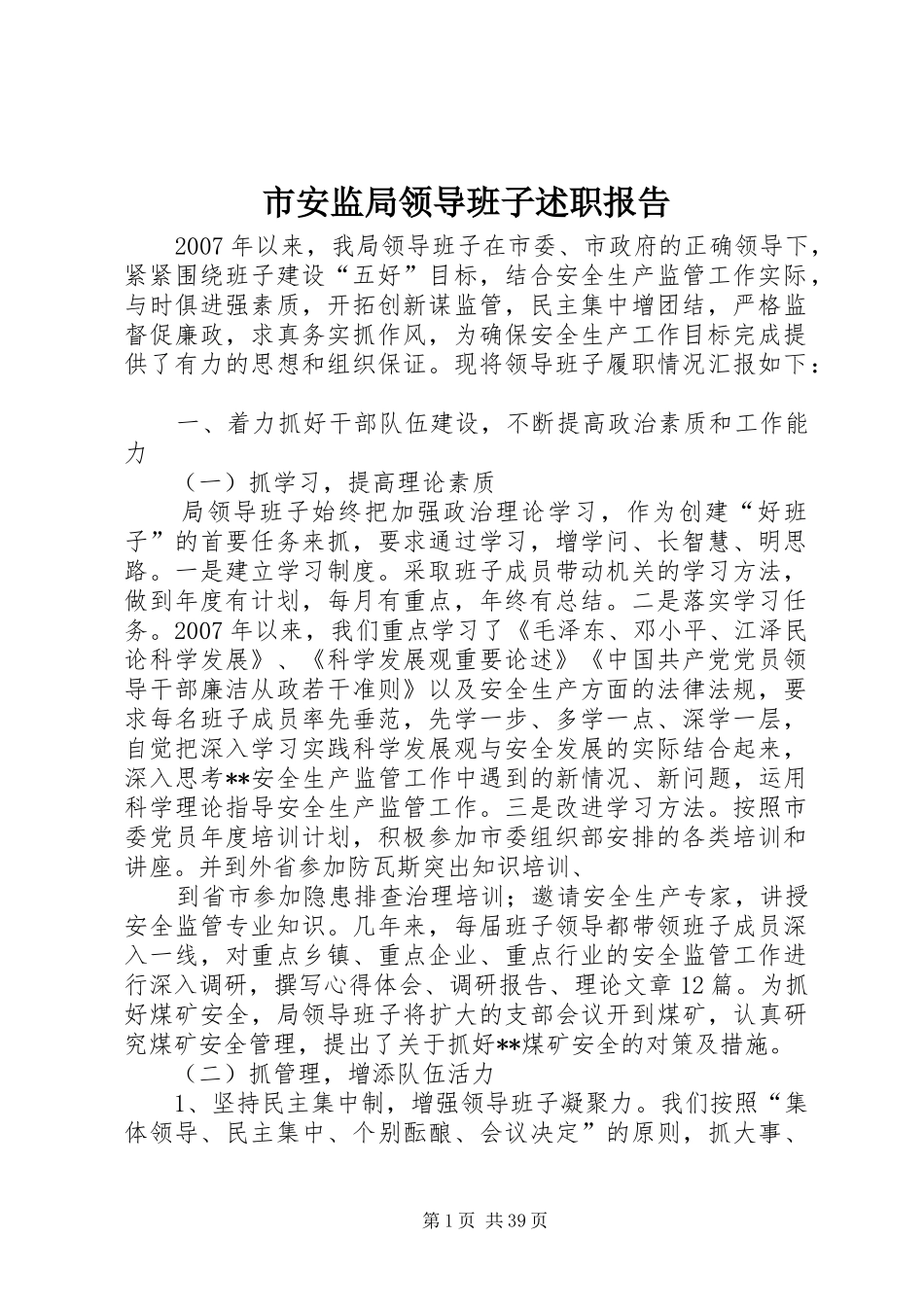 市安监局领导班子述职报告_第1页