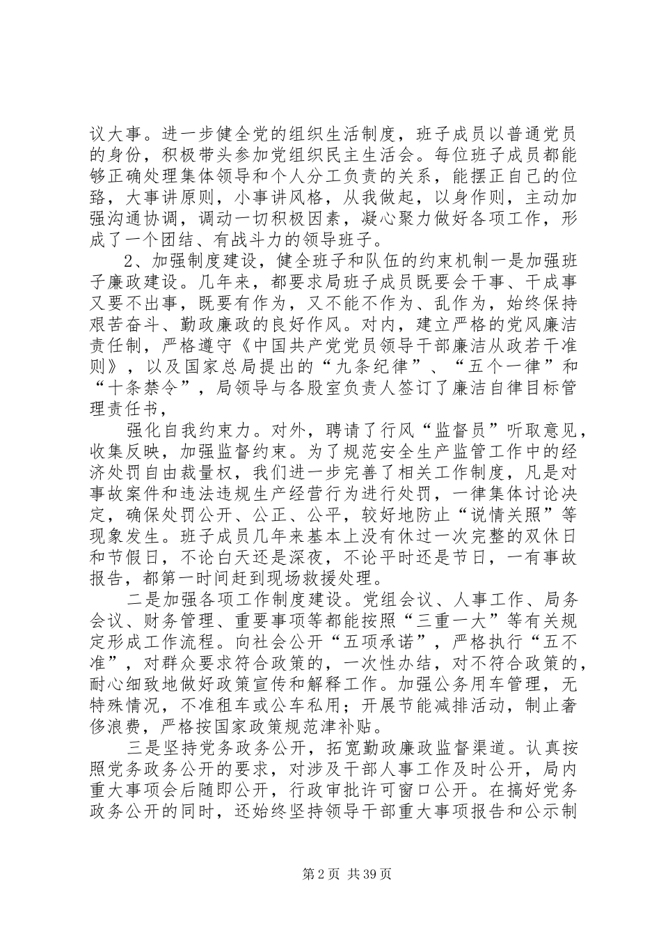 市安监局领导班子述职报告_第2页