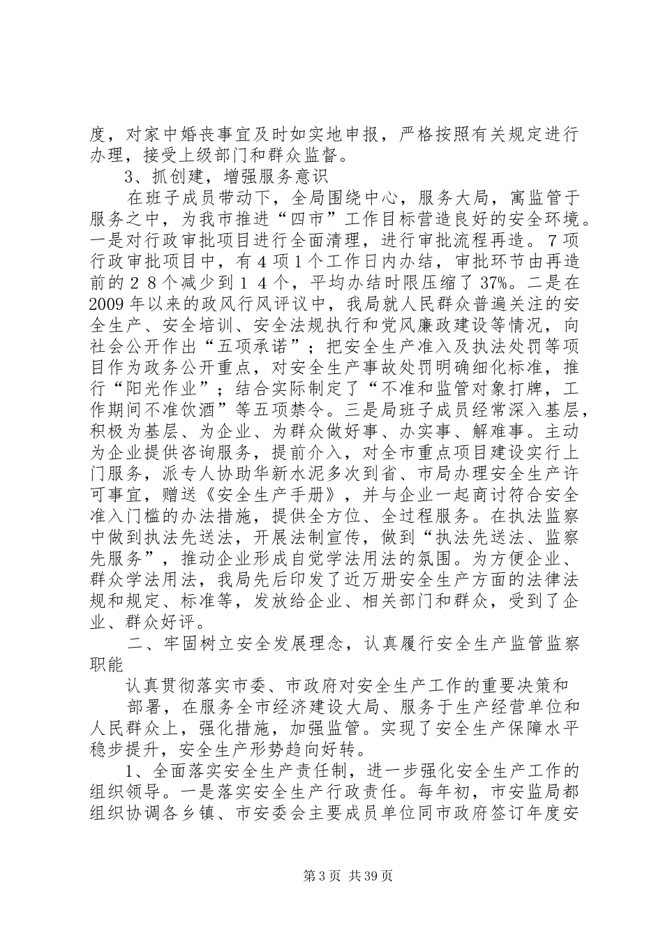 市安监局领导班子述职报告_第3页