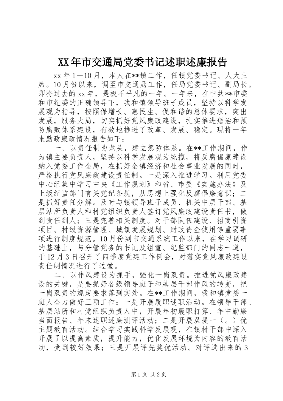 XX年市交通局党委书记述职述廉报告_第1页