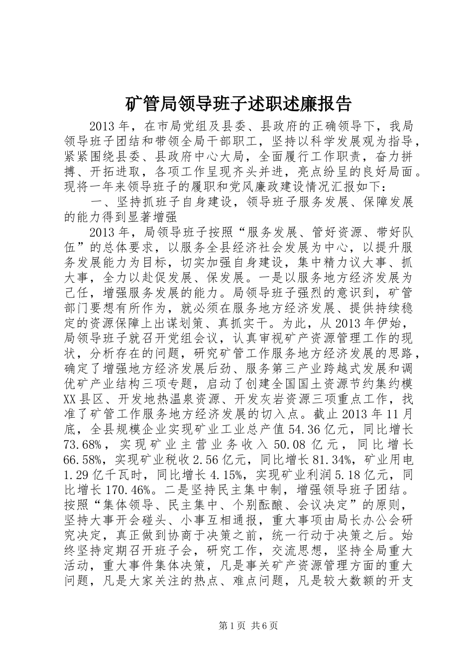 矿管局领导班子述职述廉报告_第1页