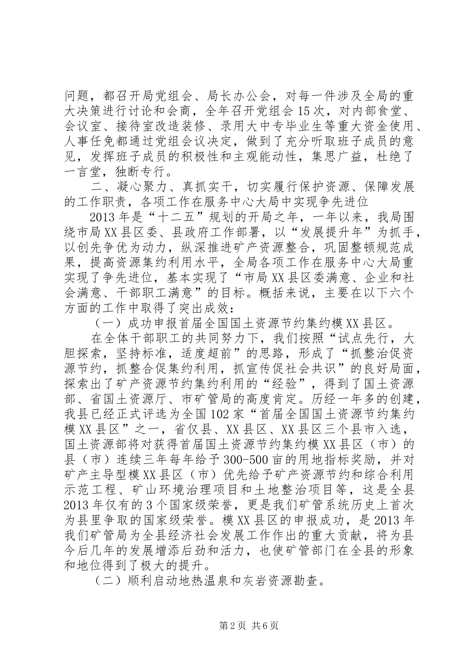 矿管局领导班子述职述廉报告_第2页