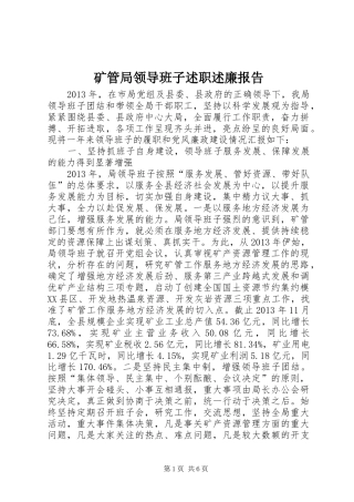 矿管局领导班子述职述廉报告