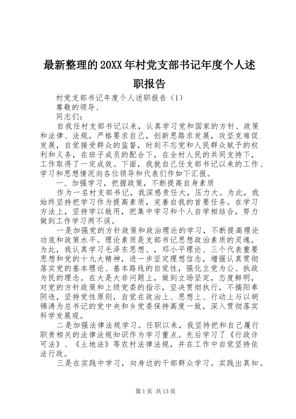 最新整理的20XX年村党支部书记年度个人述职报告_第1页