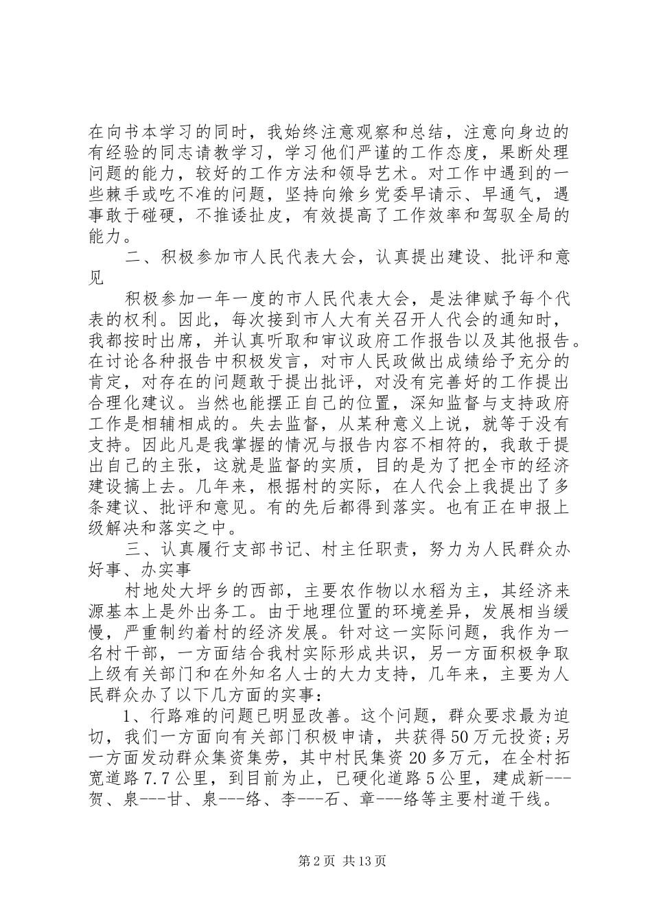 最新整理的20XX年村党支部书记年度个人述职报告_第2页