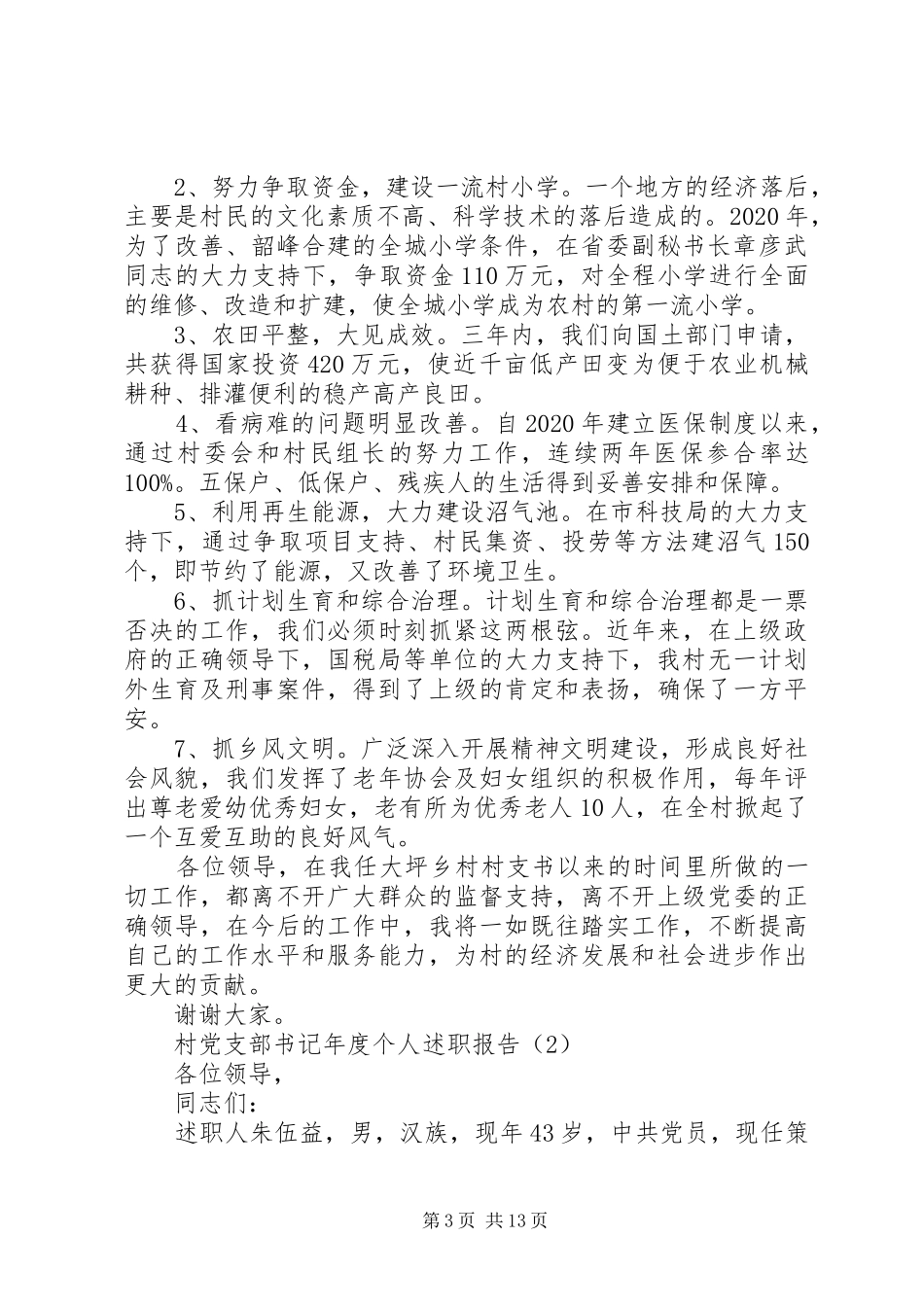 最新整理的20XX年村党支部书记年度个人述职报告_第3页