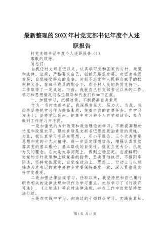 最新整理的20XX年村党支部书记年度个人述职报告