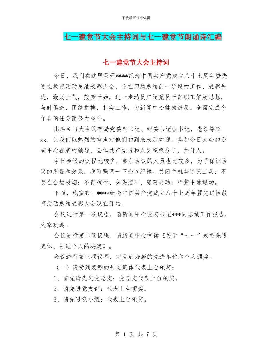 七一建党节大会主持词与七一建党节朗诵诗汇编_第1页