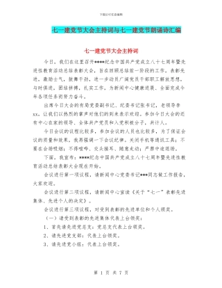 七一建党节大会主持词与七一建党节朗诵诗汇编