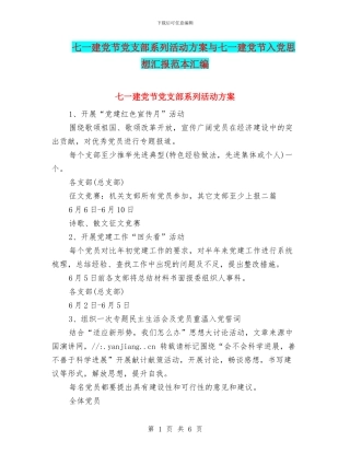 七一建党节党支部系列活动方案与七一建党节入党思想汇报范本汇编