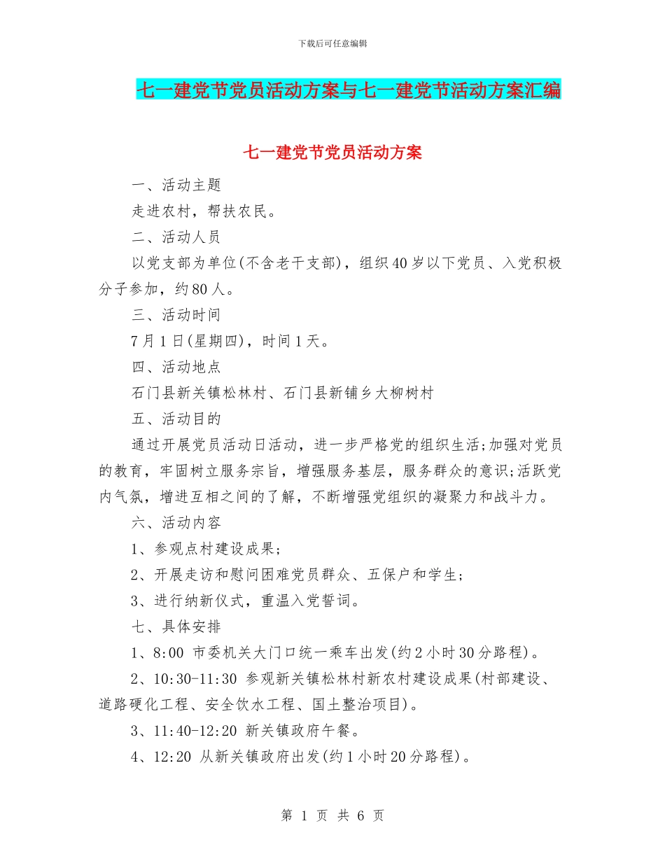 七一建党节党员活动方案与七一建党节活动方案汇编_第1页