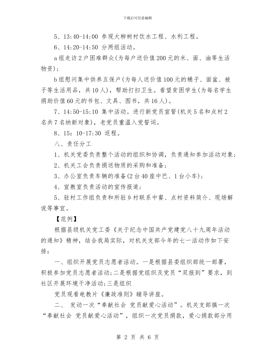 七一建党节党员活动方案与七一建党节活动方案汇编_第2页