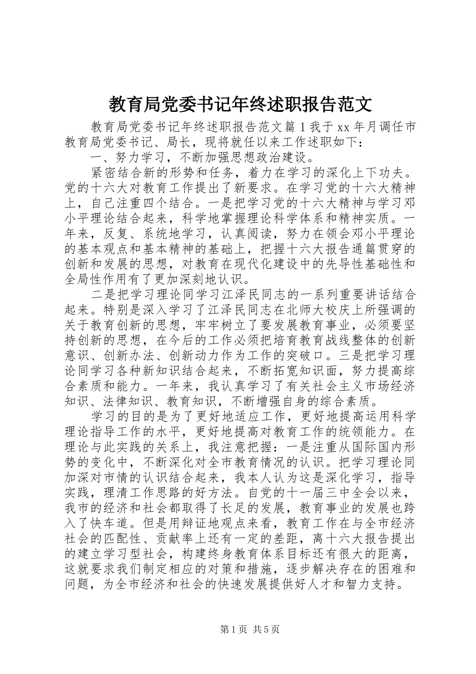 教育局党委书记年终述职报告范文_第1页