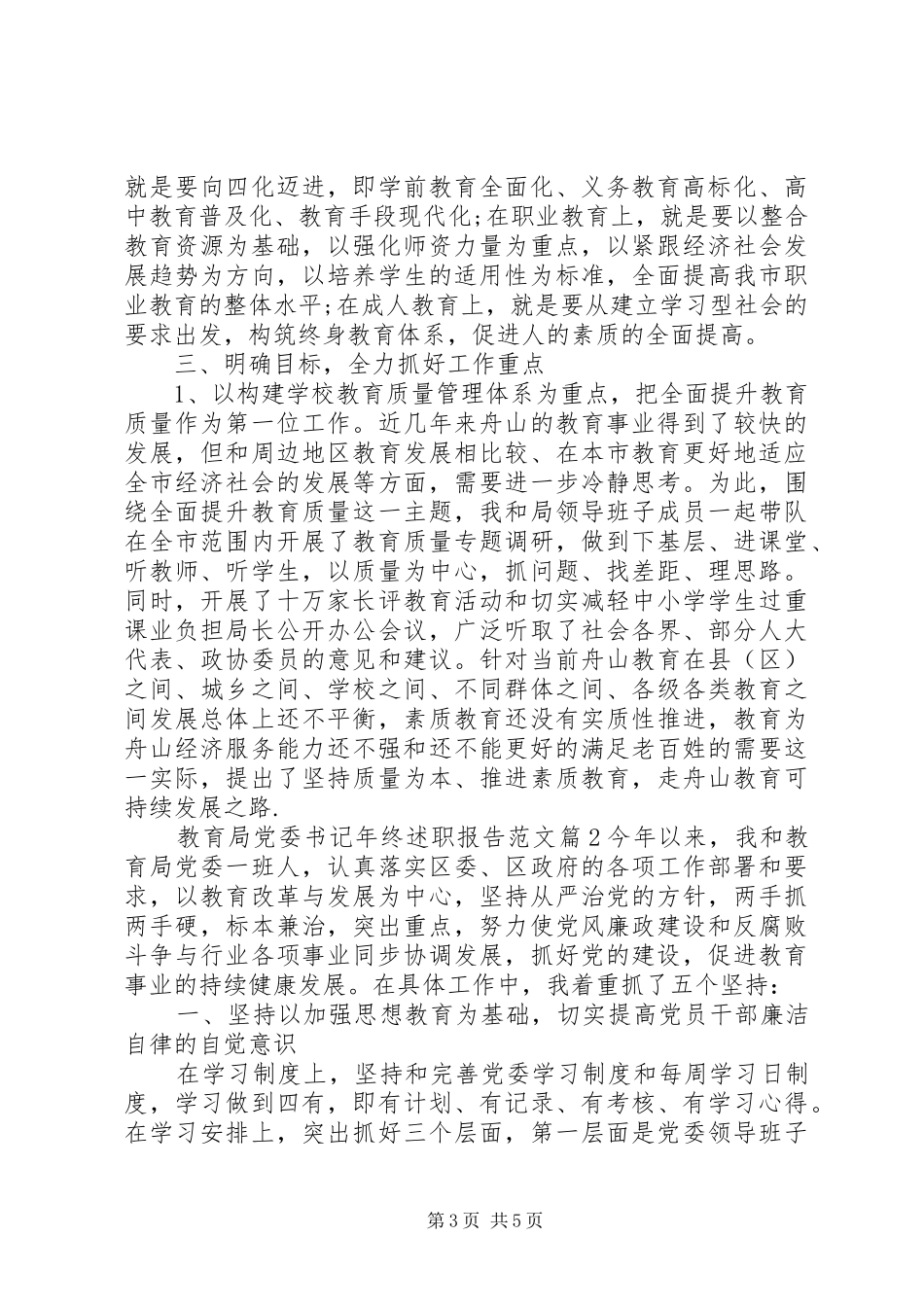 教育局党委书记年终述职报告范文_第3页