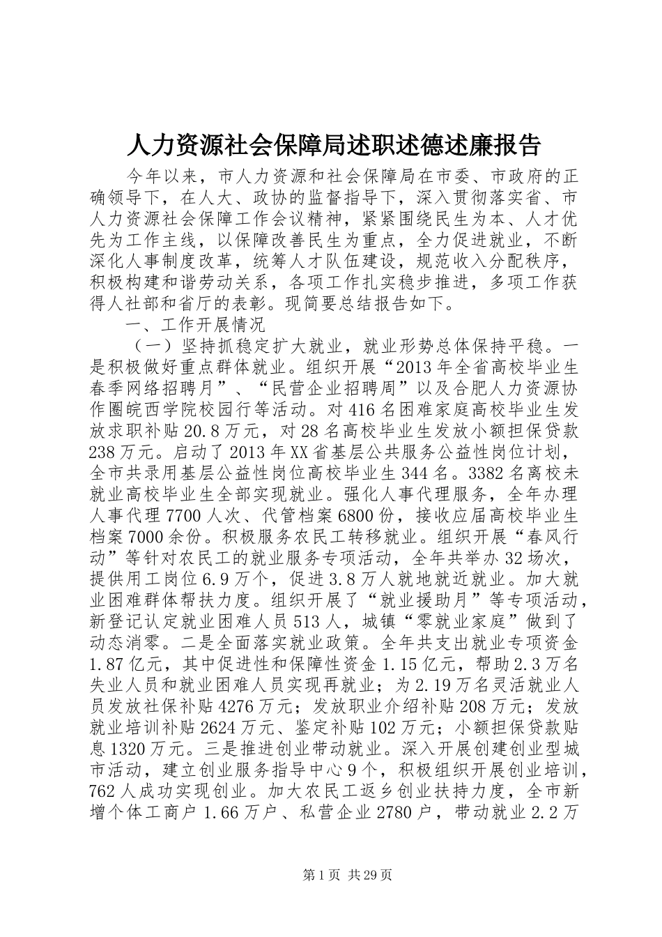 人力资源社会保障局述职述德述廉报告_第1页