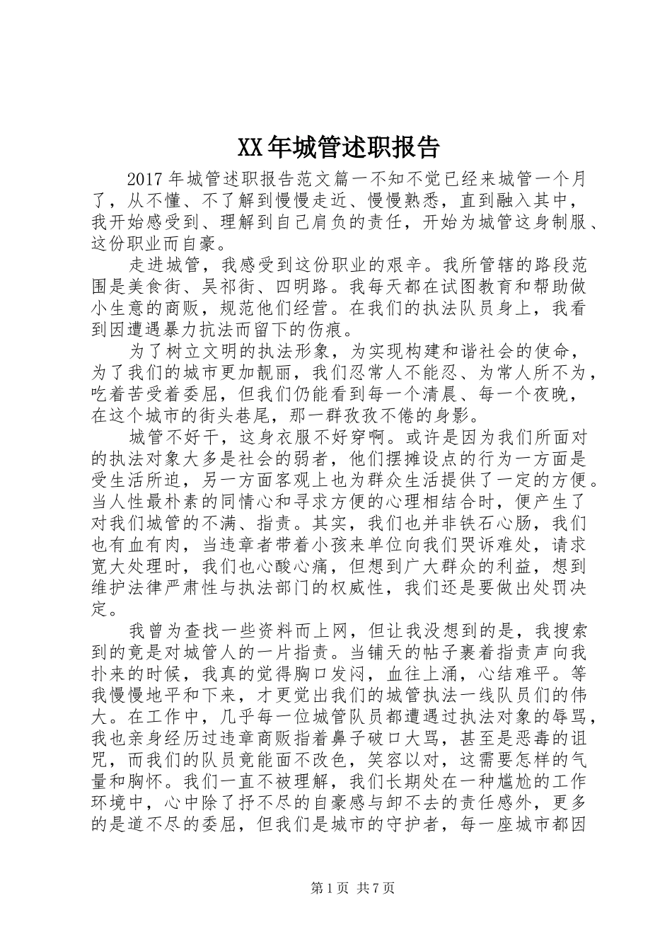 XX年城管述职报告_第1页