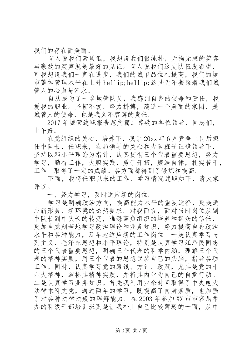 XX年城管述职报告_第2页