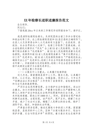 XX年检察长述职述廉报告范文